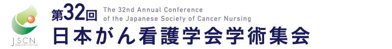 第32回日本がん看護学会学術集会